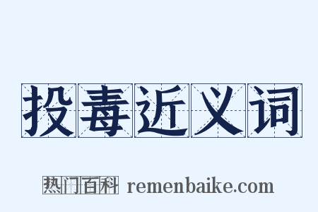 投毒近义词是什么意思的图片